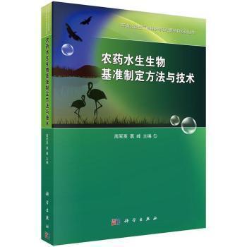 全新正版图书 农药水生生物基准制定方法与技术 周军英,葛峰 主编 科学出版社 9787030425584 畅阅书斋