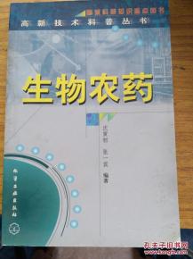 高新技术科普丛书生物农药