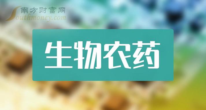 2024年生物农药概念股龙头名单汇总分享分享名单