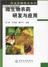 【浓诚二手】微生物农药研发与应用 周燚 9787502589615_价格:11.40_理科工程技术__网上书店网站_孔夫子旧书网