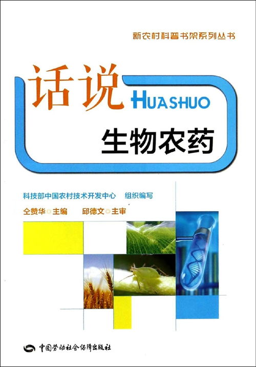 话说生物农药