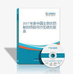 2017年版中国生物农药制剂项目可行性研究报告
