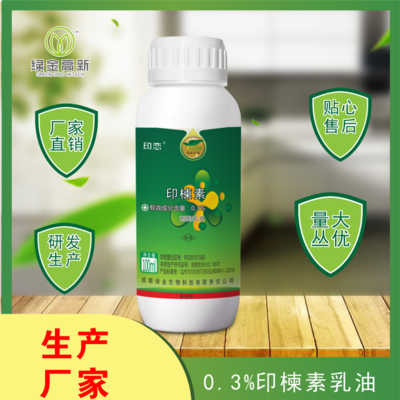 印楝素乳油 0.3%印楝素乳油杀虫剂 印楝素生物农药