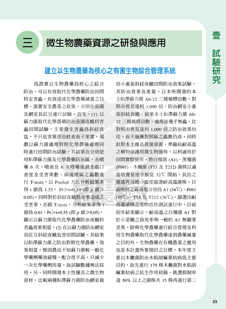 微生物农药资源之研发与应用
