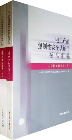 电工产品强制性安全认证用标准汇编 信息技术设备卷