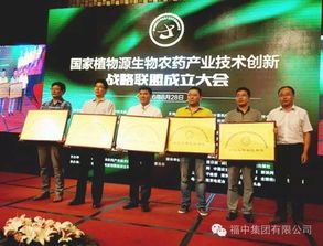 国家植物源生物农药产业技术创新战略联盟 成立,福中成为常务理事单位