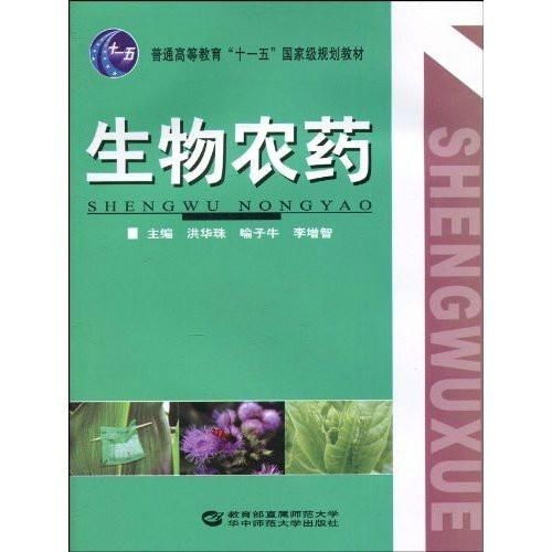 普通高等教育十一五国家级规划教材 生物农药