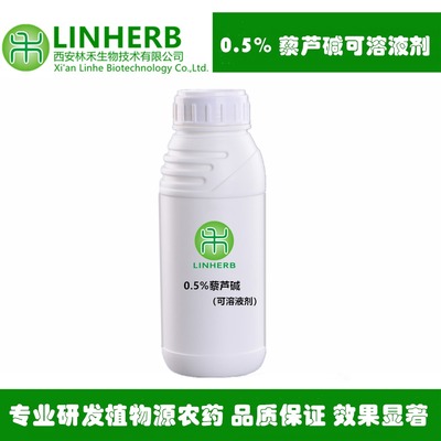 0.5%藜芦胺(可溶液剂) 林禾生物专业致力于生物农药的研发