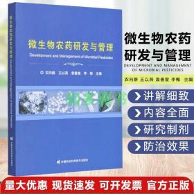 微生物农药研发与管理