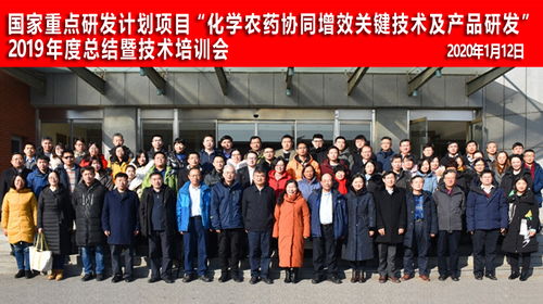 重点研发计划 化学农药协同增效关键技术及产品研发 2019年度总结暨培训会在京召开