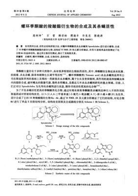 螺环季酮酸的羧酸酯衍生物的合成及其杀螨活性