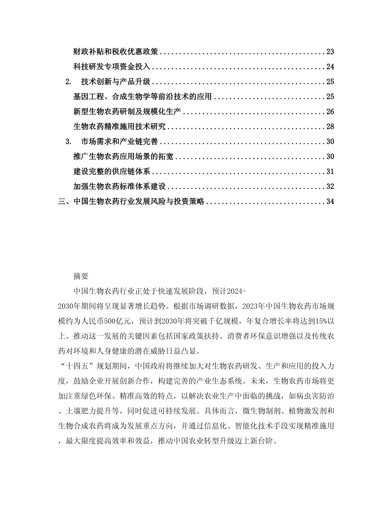2024-2030年中国生物农药行业需求态势及“十四五”前景规划报告