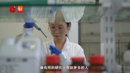 你好 我的城丨带上科研成果就业